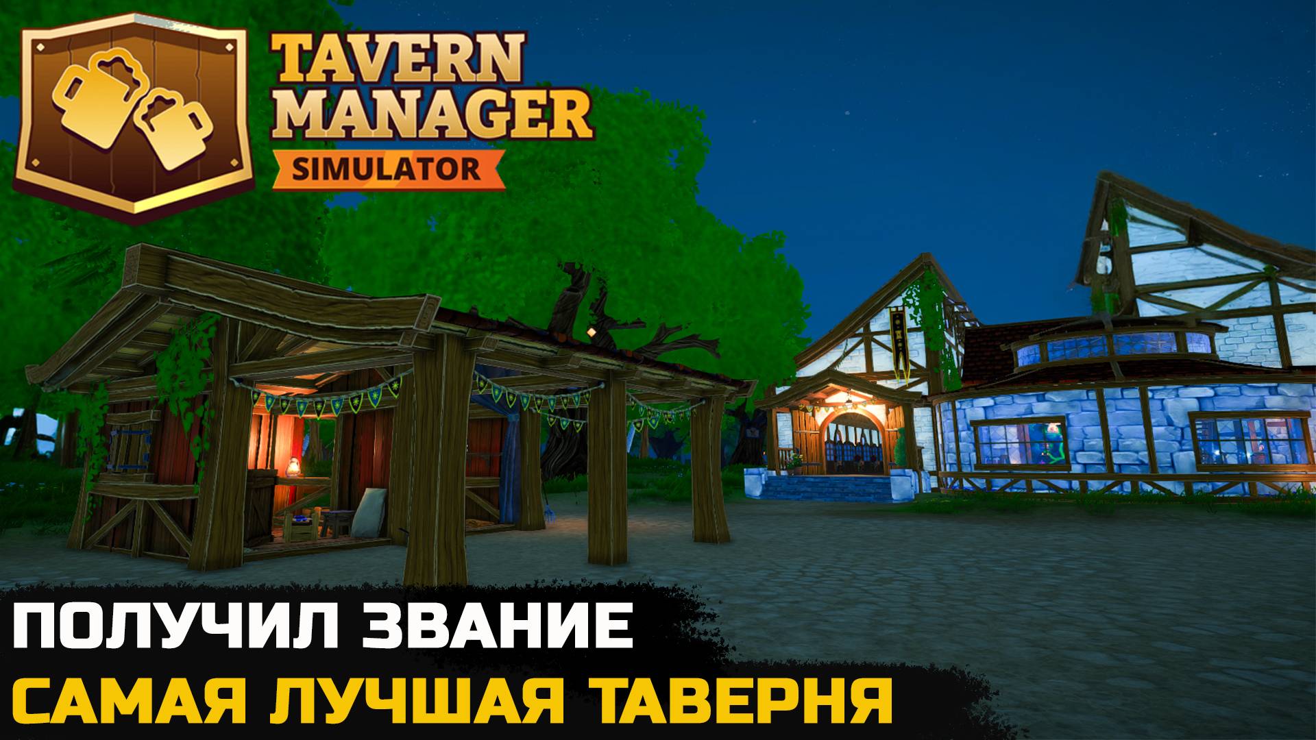 ПОСТРОИЛ ЛУЧШУЮ ТАВЕРНЮ В КОРОЛЕВСТВЕ - Tavern Manager Simulator №10
