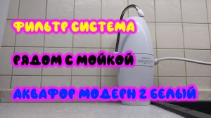 0073. Фильтр система рядом с мойкой Аквафор Модерн 2 белый