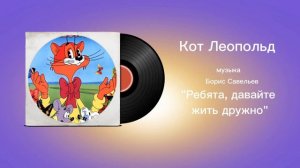 Кот Леопольд «Ребята, давайте жить дружно» музыка Борис Савельев