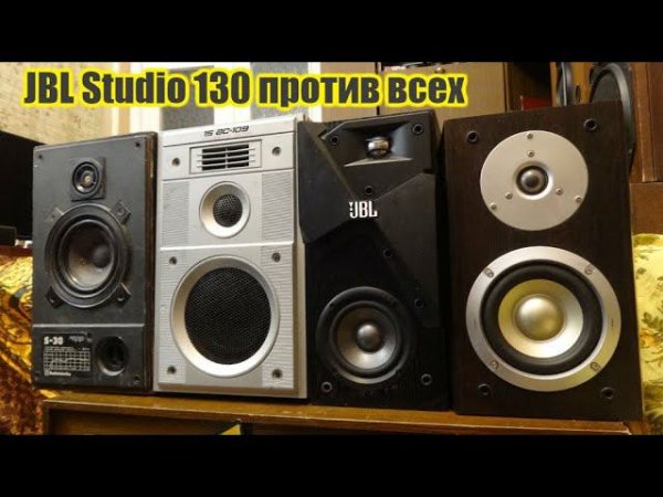 JBL Studio 130 против Вега , S30, Aleks 190