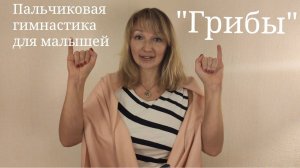Пальчиковая гимнастика для малышей «Грибы»