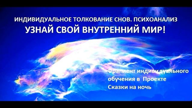 Узнай свой внутренний мир! Психоанализ сновидений смотреть онлайн