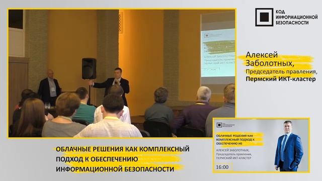 Облачные решения как комплексный подход к обеспечению информационной безопасности смотреть онлайн
