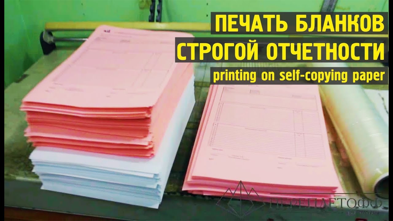 Печать бланков строгой отчетности, БСО самокопирка, в типографии Переплетофф! смотреть онлайн
