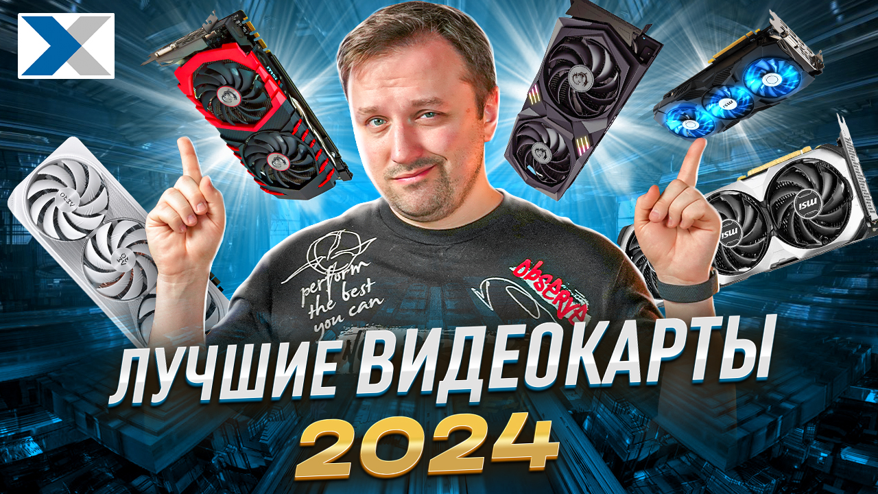 Лучшие видеокарты: какую видеокарту купить в 2024 году смотреть онлайн