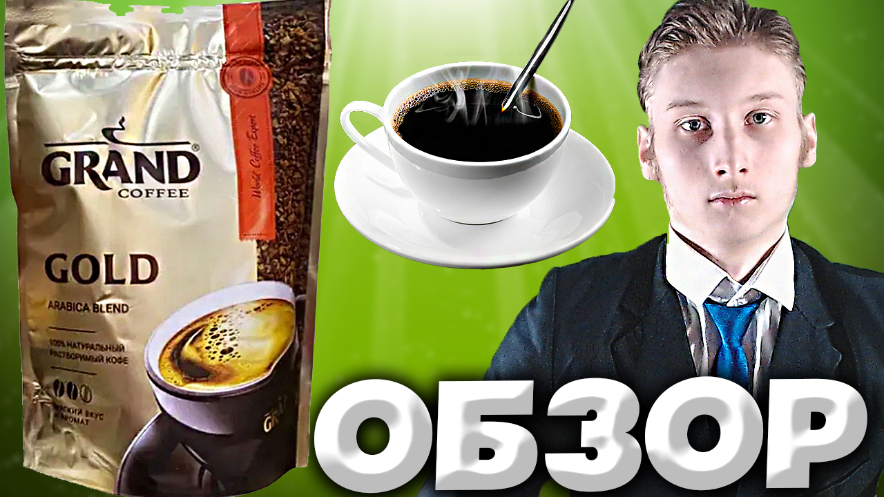 ГРАНД КОФЕ | GRAND COFFEE GOLD ARABICA BLEND | НАТУРАЛЬНЫЙ РАСТВОРИМЫЙ СУБЛИМИРОВАННЫЙ | ОБЗОР