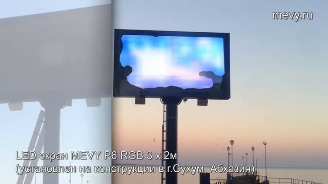 Светодиодный экран MEVY P6 RGB (6 кв.м) установлен на конструкции в г.Сухум, Абхазия смотреть онлайн