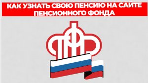 КАК УЗНАТЬ СВОЮ ПЕНСИЮ НА САЙТЕ ПЕНСИОННОГО ФОНДА
