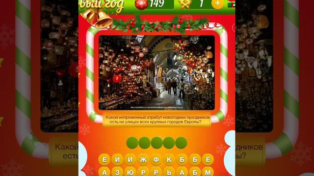 ОТВЕТЫ игра НОВЫЙ ГОД. 146, 147, 148, 149, 150 уровень. Одноклассники.