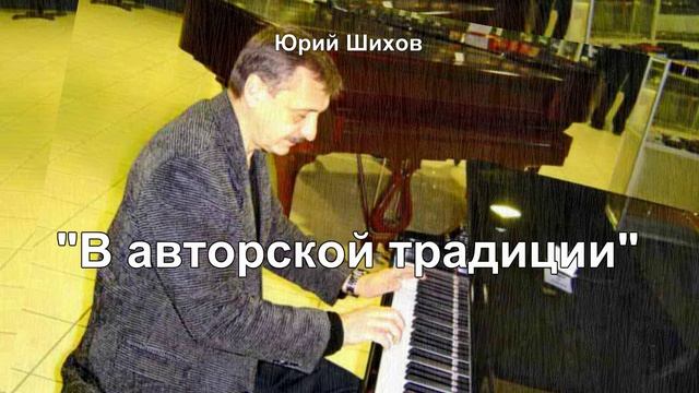В авторской традиции