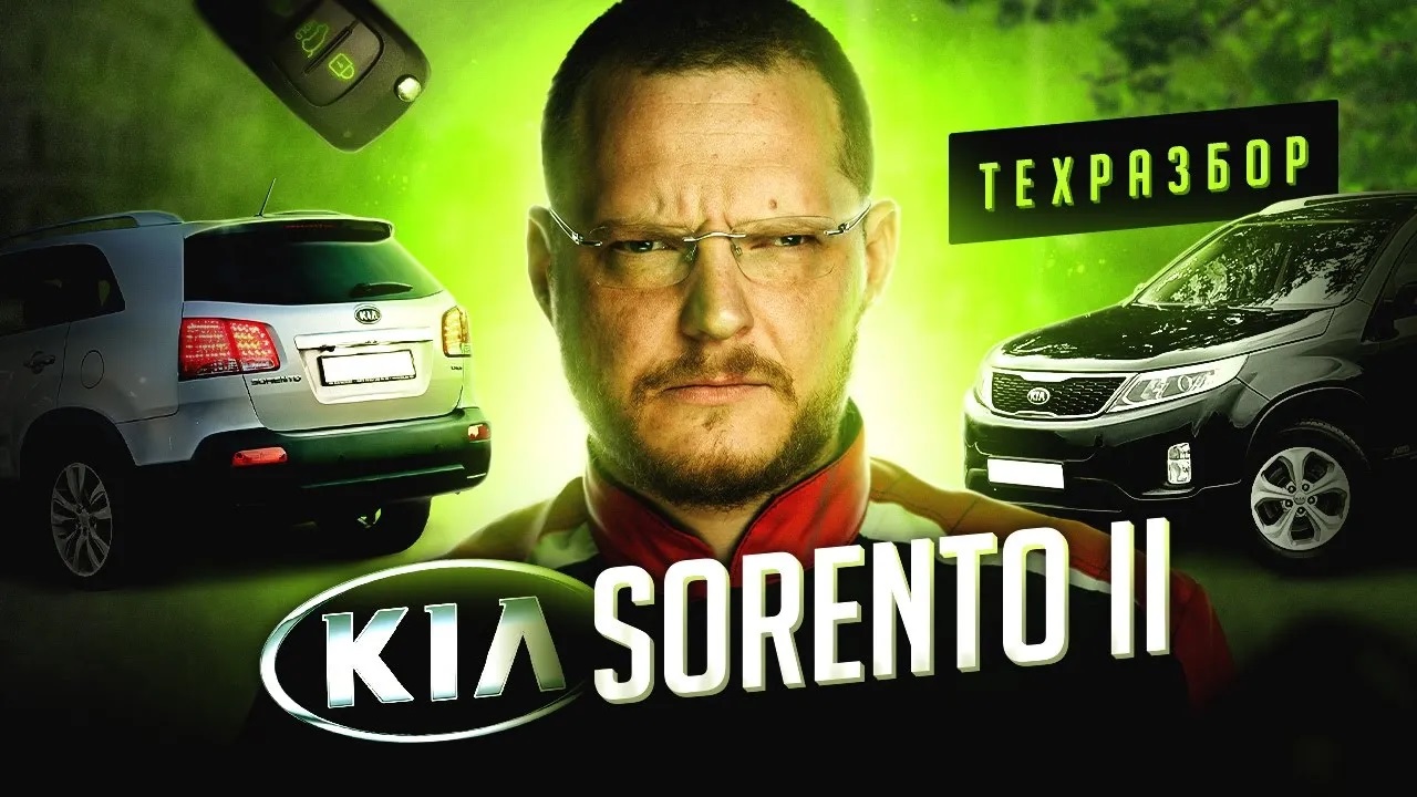 KIA SORENTO II ТЕХРАЗБОР смотреть онлайн