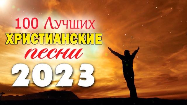 божественные песни молитвы ⭐ Сборник супер христианские песни, христианские песни плейлист 2023 смотреть онлайн