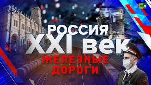 Россия: XXI век. Железные дороги