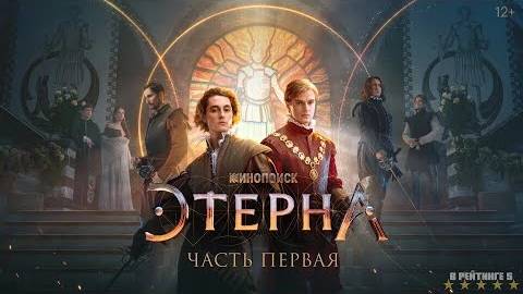 Этерна | Трейлер | Сериал 2024 | 1-й сезон смотреть онлайн