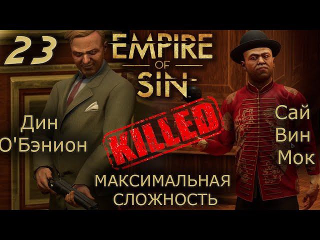 Empire of Sin №23 УБИЛ ДИНА И САЯ смотреть онлайн