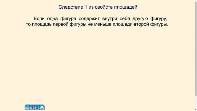 Первое следствие из свойств площади смотреть онлайн