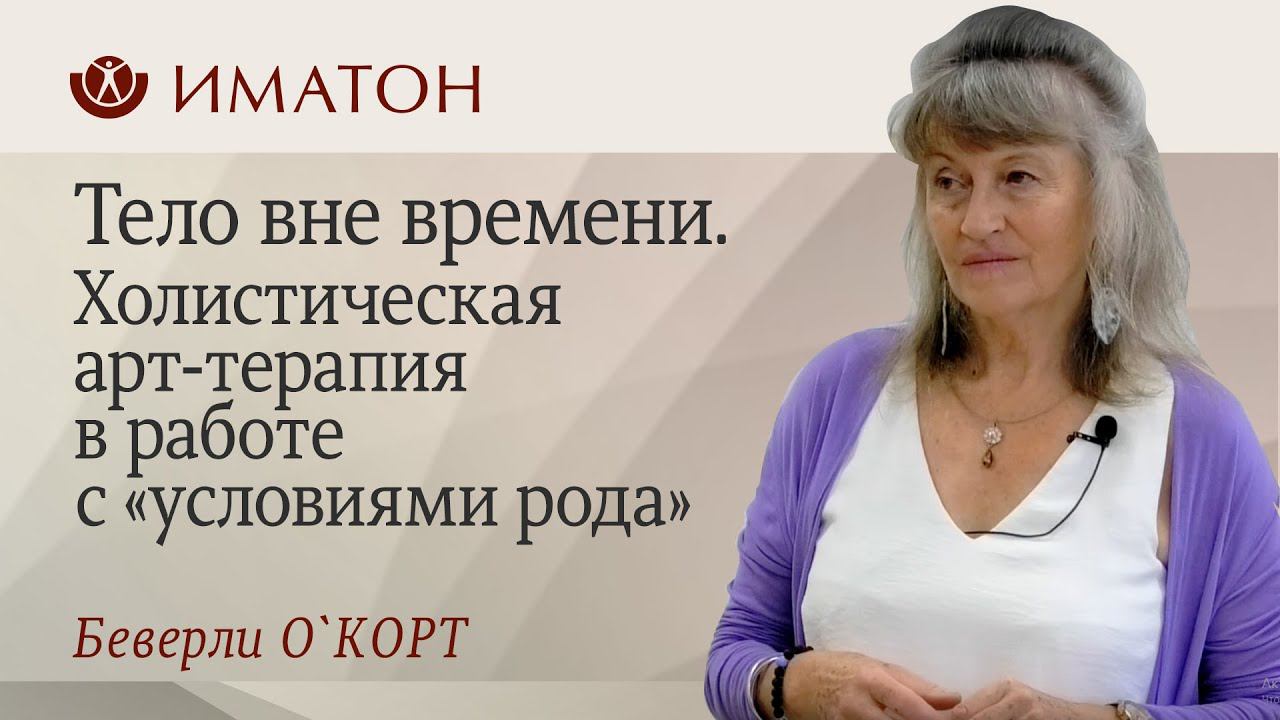 Тело вне времени. Холистическая арт-терапия в работе с «условиями рода»