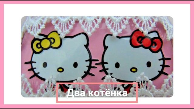 Два котёнка -2. смотреть онлайн