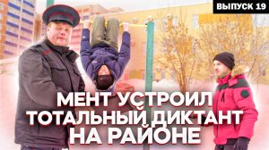 Тот самый мент I Выпуск 19 I Мент устроил тотальный диктант на районе