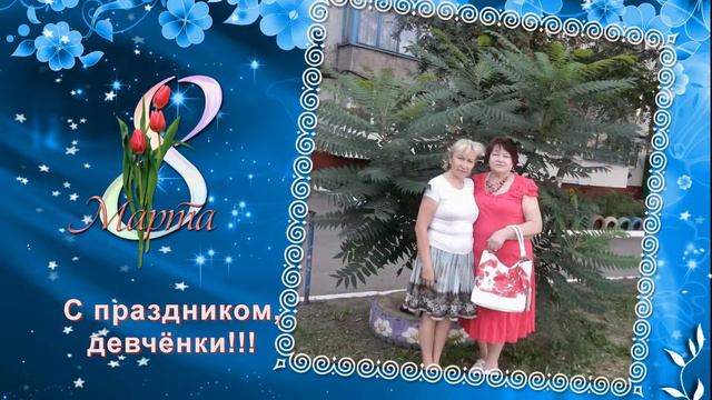 с праздником Зиночка! смотреть онлайн