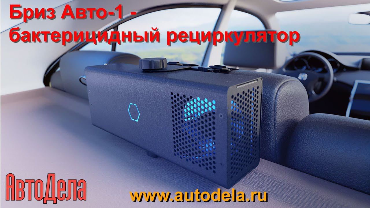 Обзор Бриз Авто-1 - бактерицидный рециркулятор, автомобильный смотреть онлайн