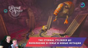 The Eternal Cylinder #2 ➤ Пополнение в Семье и новые мутации ➤ Прохождение игры Вечный Цилиндр