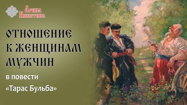Нравы запорожской сечи | Отношение Тараса Бульбы к жене | Шаблонное мышление | Арина Никитина смотреть онлайн