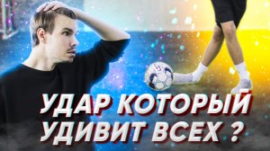 КАК БИТЬ РАБОНОЙ ? ОБУЧЕНИЕ ФУТБОЛЬНОМУ УДАРУ