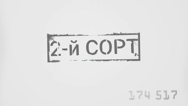2-й СОРТ - 174517 (2016) смотреть онлайн