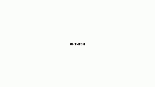 антиген смотреть онлайн
