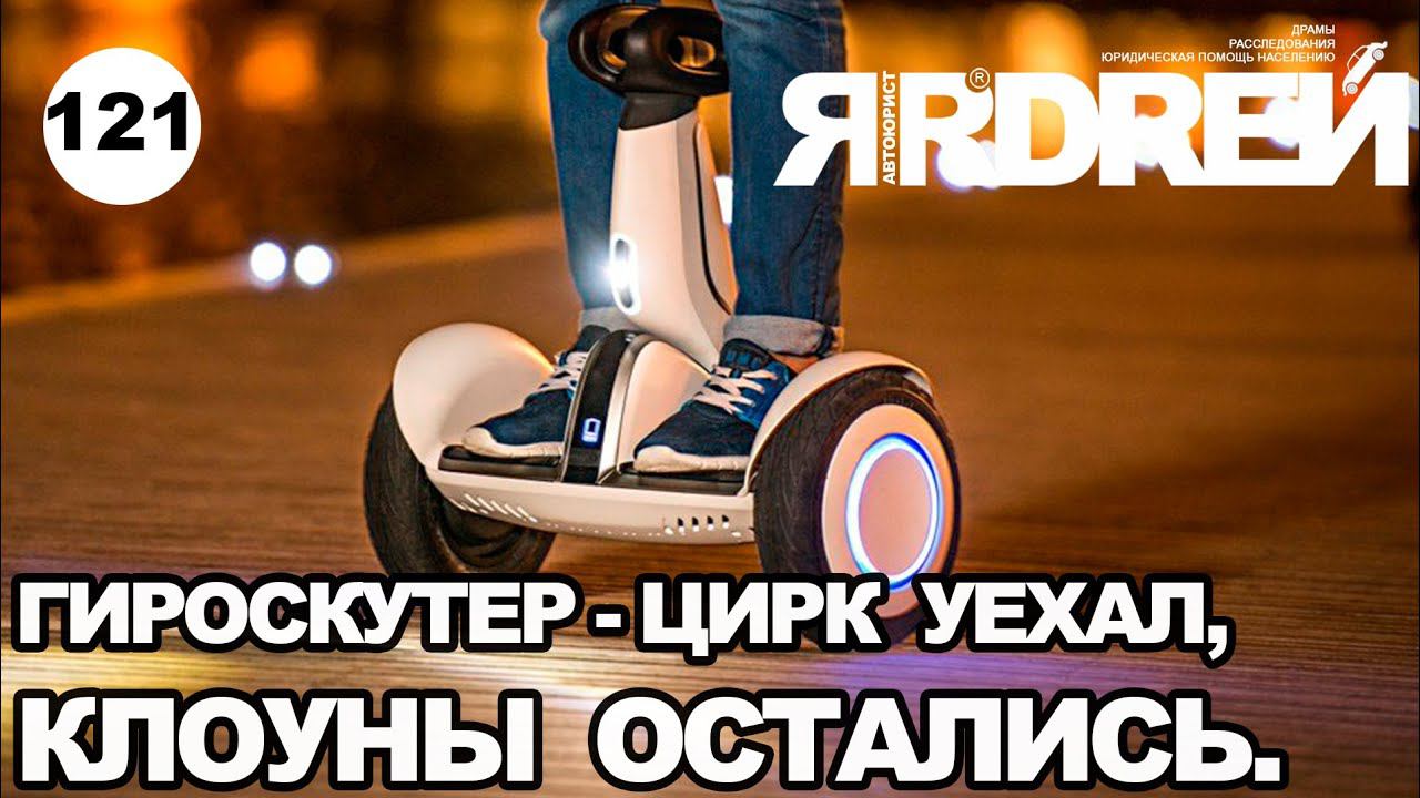 Гироскутер - цирк уехал, клоуны остались смотреть онлайн
