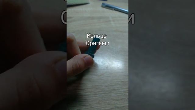 кольцо оригами в реки оцени от 1 до 10 смотреть онлайн