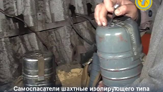 Самоспасатели шахтные изолирующего типа ШСС-1у и ШСС-Т смотреть онлайн