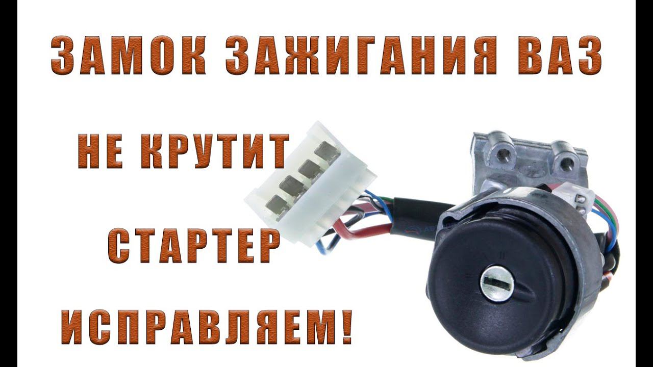 ЗАМОК ЗАЖИГАНИЯ ВАЗ 2110 | НЕ КРУТИТ СТАРТЕР ЧАСТЬ 2 смотреть онлайн