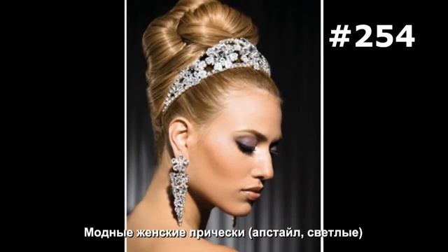 #254. Модные женские прически (апстайл, светлые) смотреть онлайн