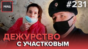 ДEЖУРСТВО С УЧАСТКОВЫМ УПОЛНОМОЧЕННЫМ ПОЛИЦИИ ПО РАЙОНУ ЗЮЗИНО В МОСКВЕ - РЕЙД #231