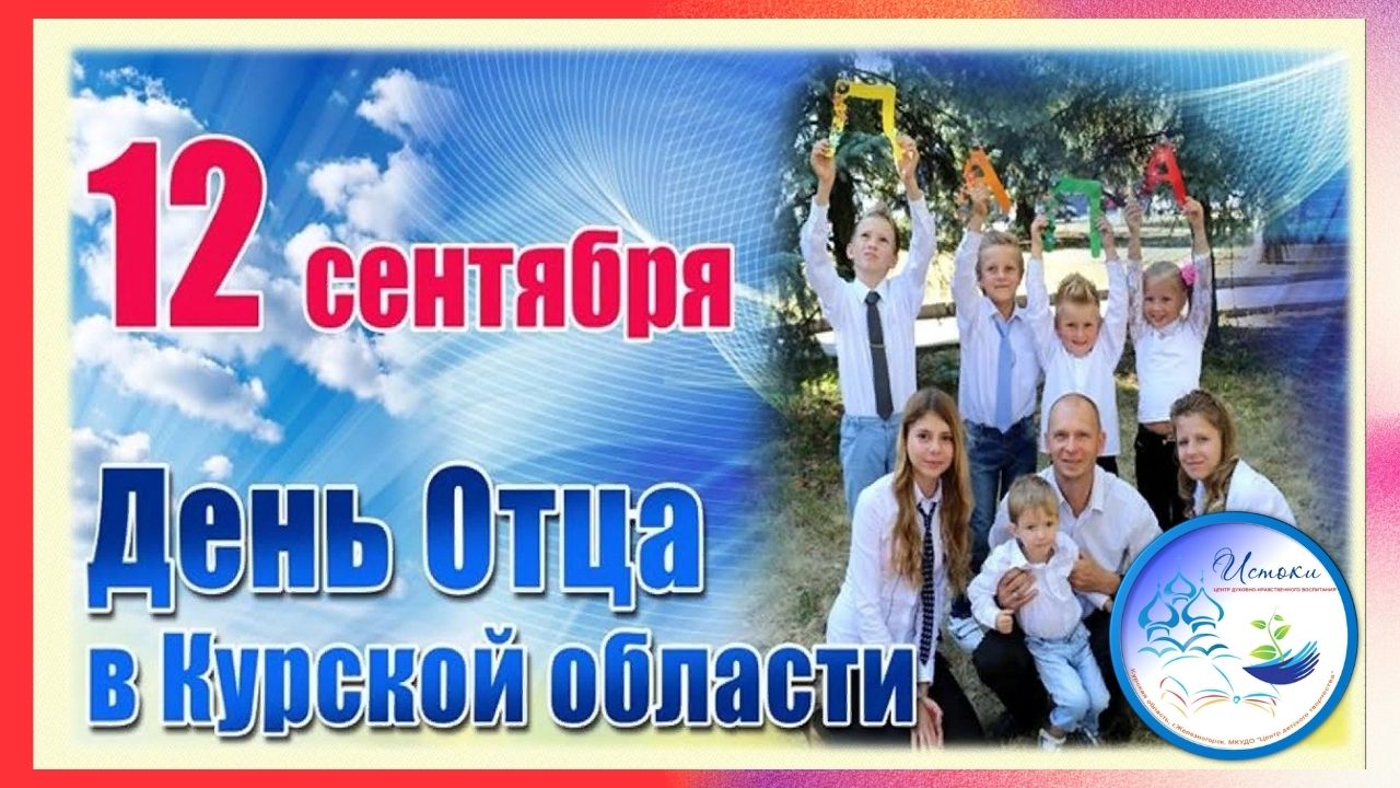 День отца в Курской области смотреть онлайн