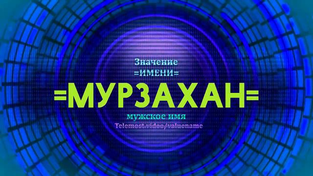 Значение имени Мирзахан - Тайна имени смотреть онлайн