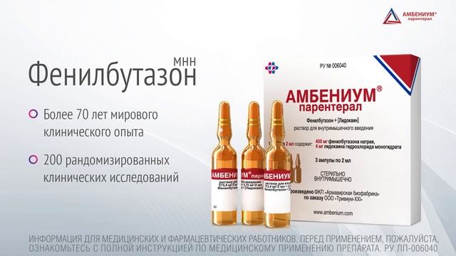 Амбениум® парентерал