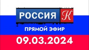 ПРЯМОЙ ЭФИР (РОССИЯ КУЛЬТУРА (РОССИЯ К) (КАЗАХСТАН) 09.93.2024)