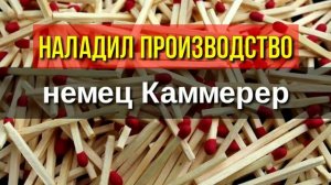 Как появилась первая спичка в мире и кто придумал её в такой форме История Спичек