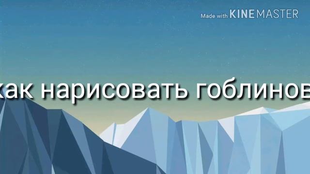 Рисуем монстра и гоблина смотреть онлайн