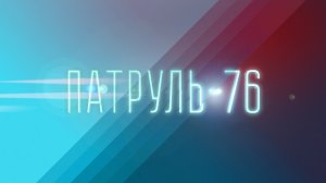 Патруль-76 от 04.11.2023