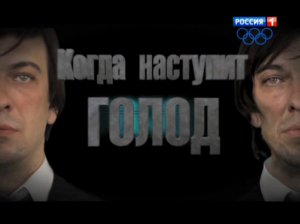 Когда наступит голод ?