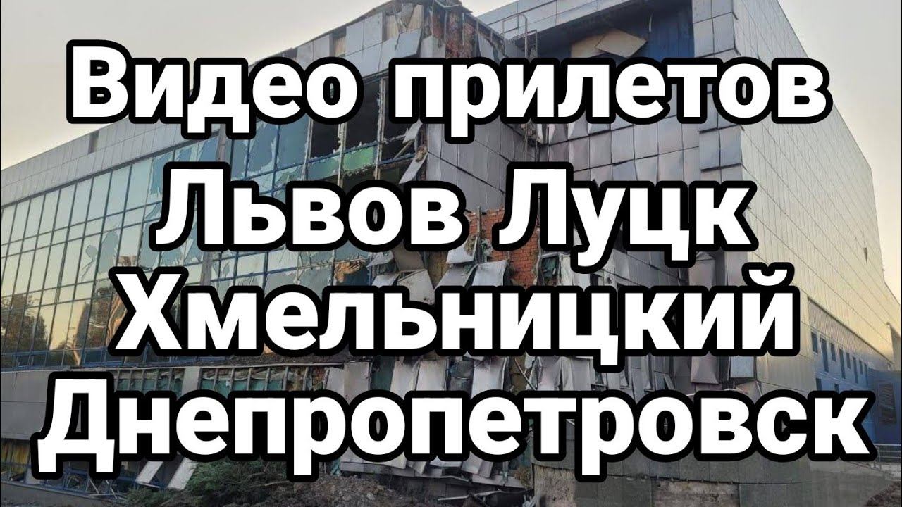Львов МАССИР0ВАННЫЕ ПРИЛЁТЫ