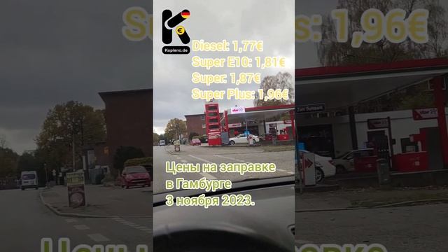 Цены на заправке в Гамбурге 3 ноября 2023.Diesel: 1,77€Super E10: 1,81€Super: 1,87€Super Plus: 1,96 смотреть онлайн