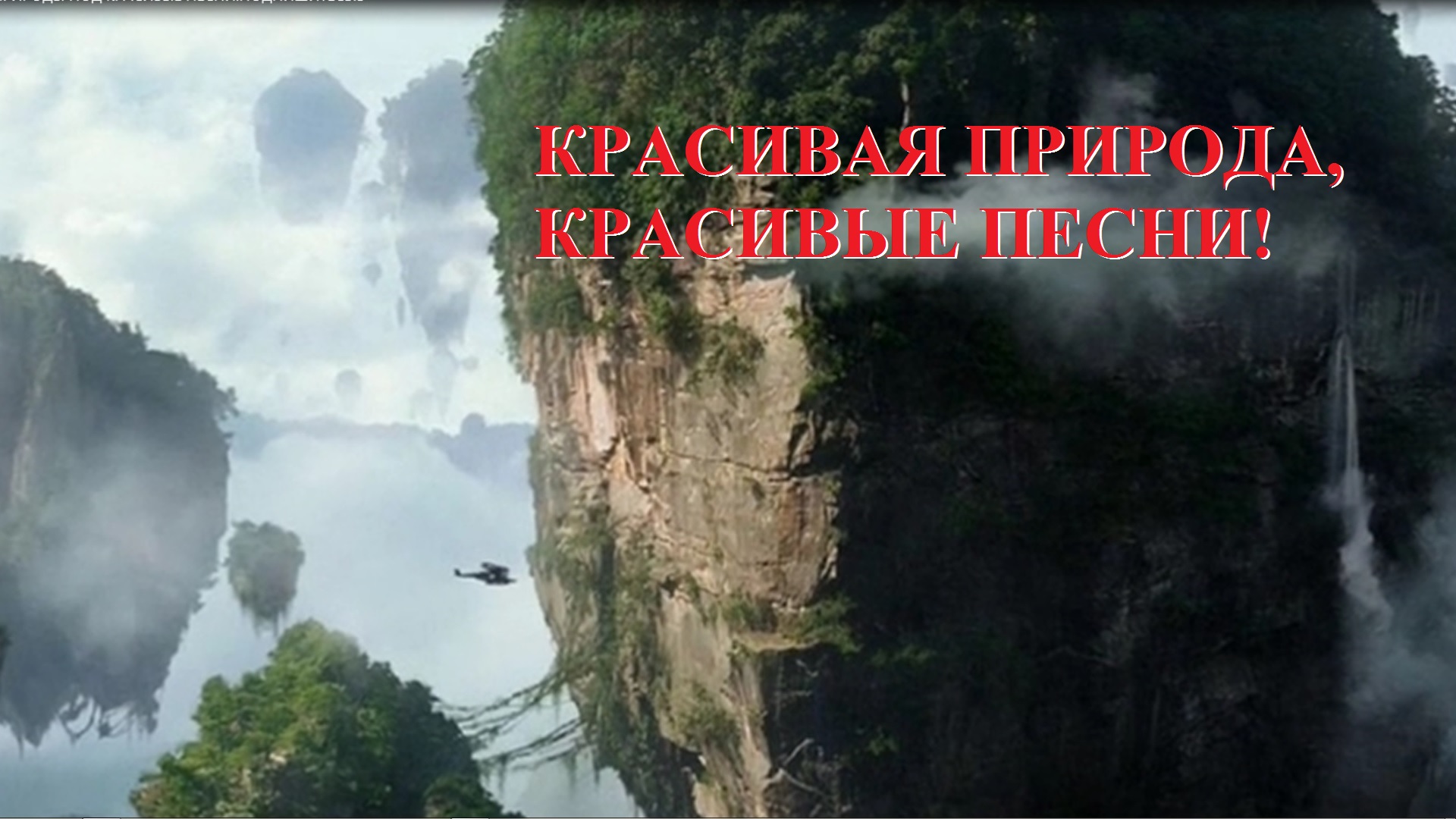 ПРЕКРАСНАЯ ПРИРОДА, КРАСИВЫЕ ПЕСНИ! смотреть онлайн