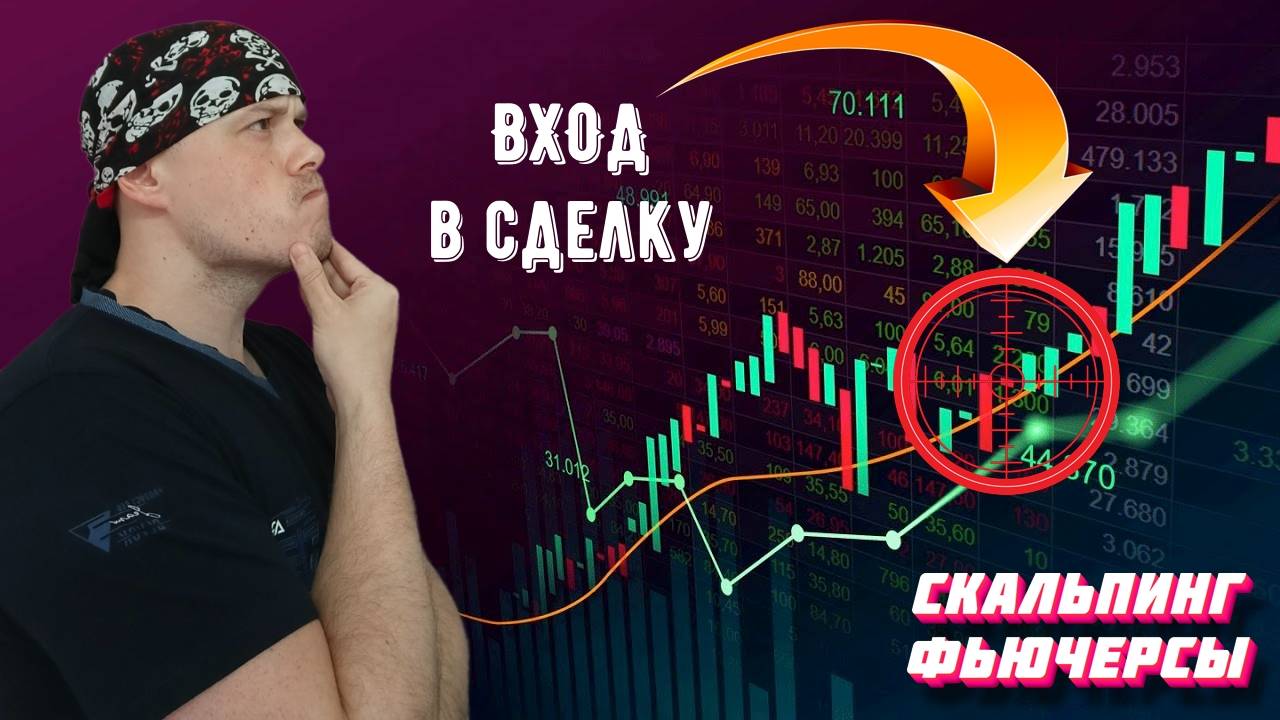 Принцип входа в сделку от плотности на индексе РТС. Скальпинг|Трейдинг|Московская биржа смотреть онлайн