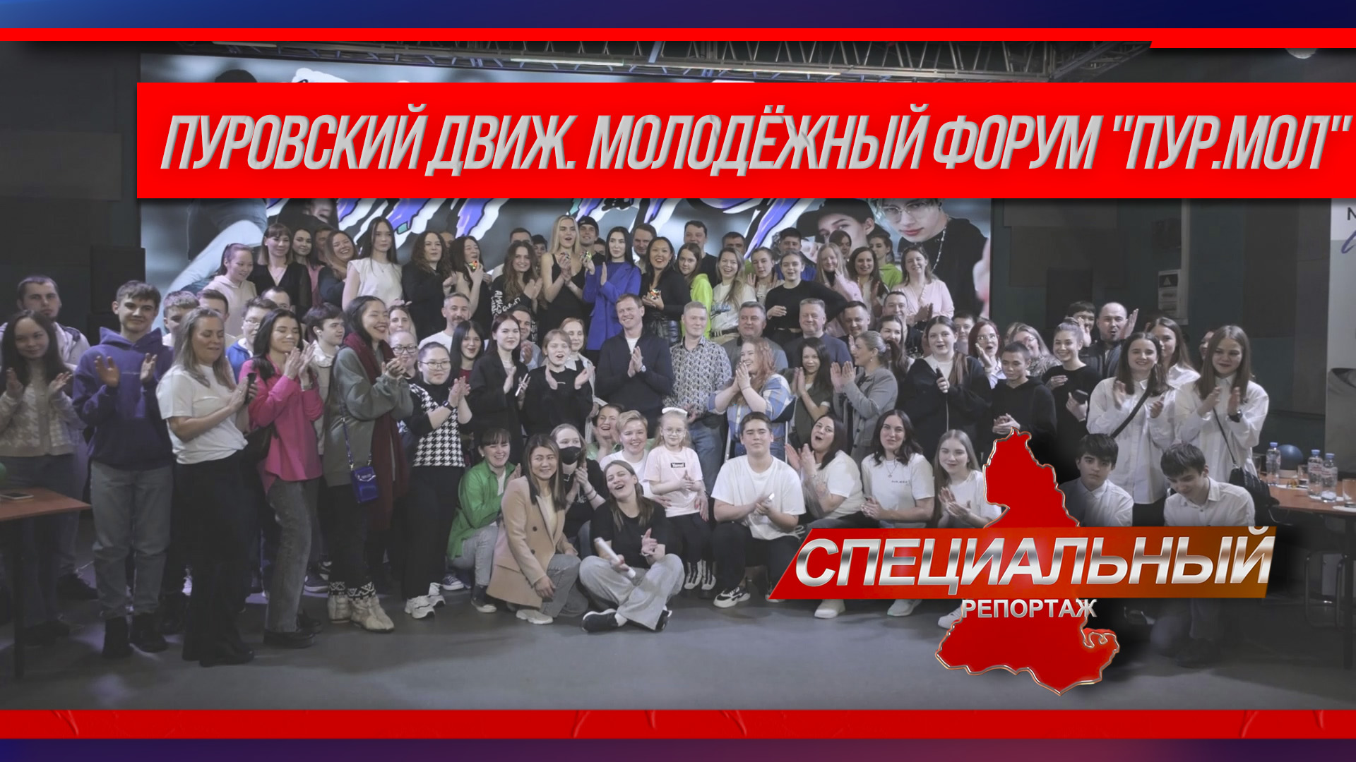 Пуровский движ. Молодёжный форум 