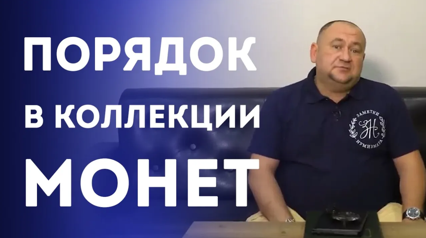 О создании и систематизации нумизматической коллекции. Нумизматика смотреть онлайн